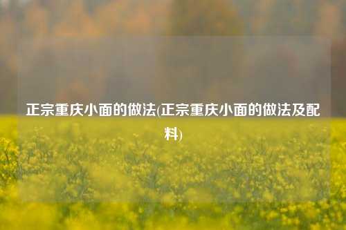 正宗重庆小面的做法(正宗重庆小面的做法及配料)