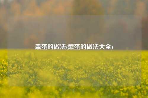 熏蛋的做法(薰蛋的做法大全)